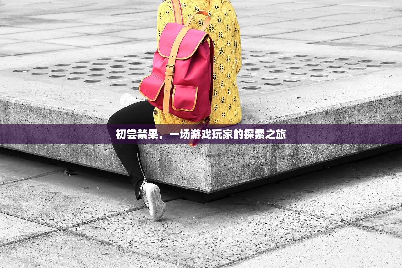 初尝禁果，一场游戏玩家的探索之旅