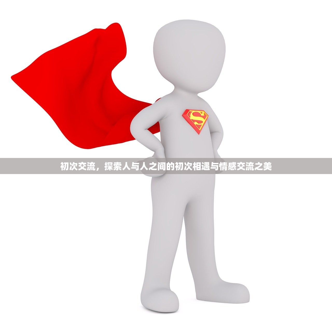 初次交流，探索人与人之间的初次相遇与情感交流之美