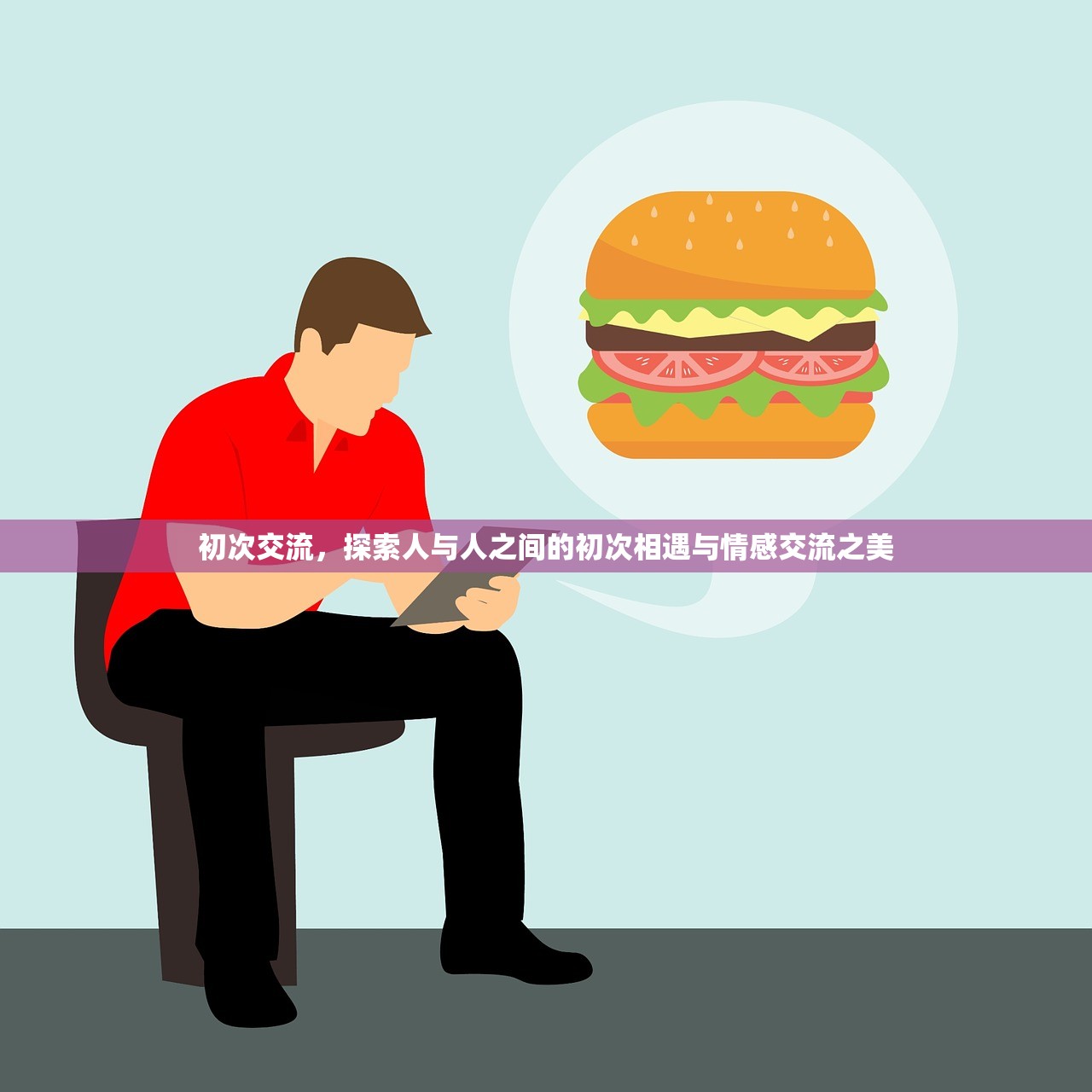 初次交流，探索人与人之间的初次相遇与情感交流之美