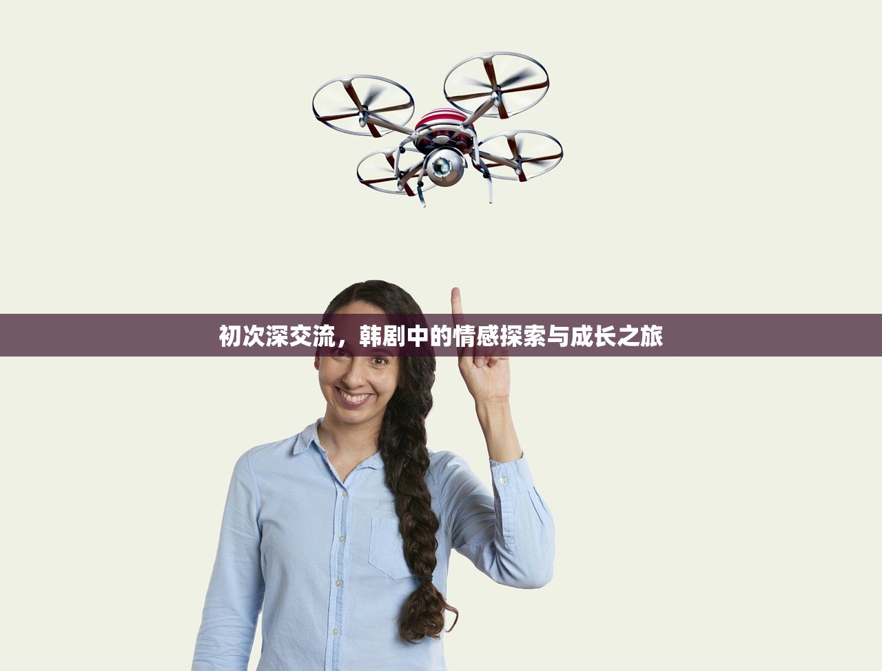 初次深交流，韩剧中的情感探索与成长之旅