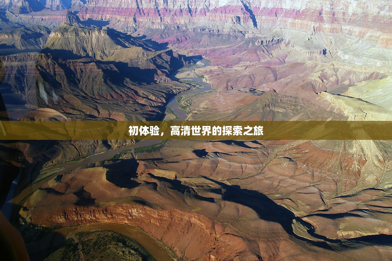 初体验，高清世界的探索之旅