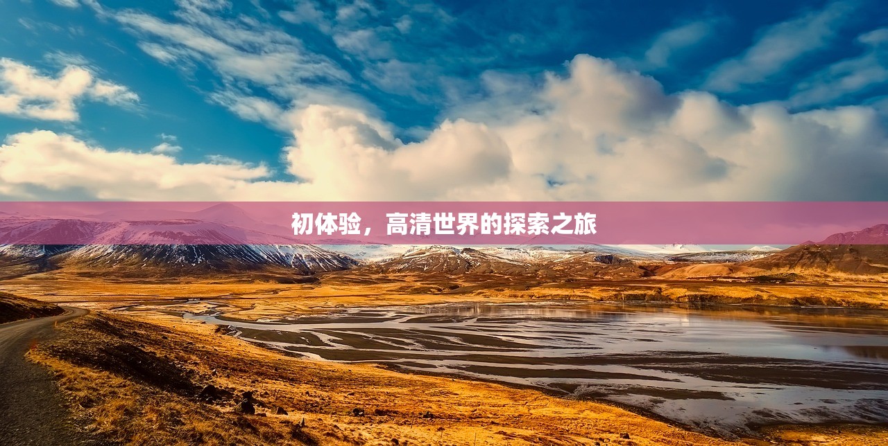 初体验，高清世界的探索之旅