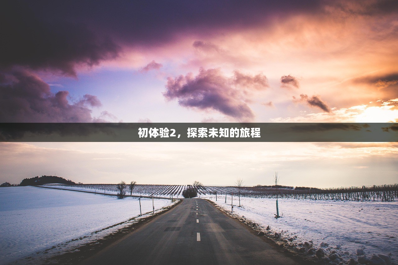 初体验2，探索未知的旅程
