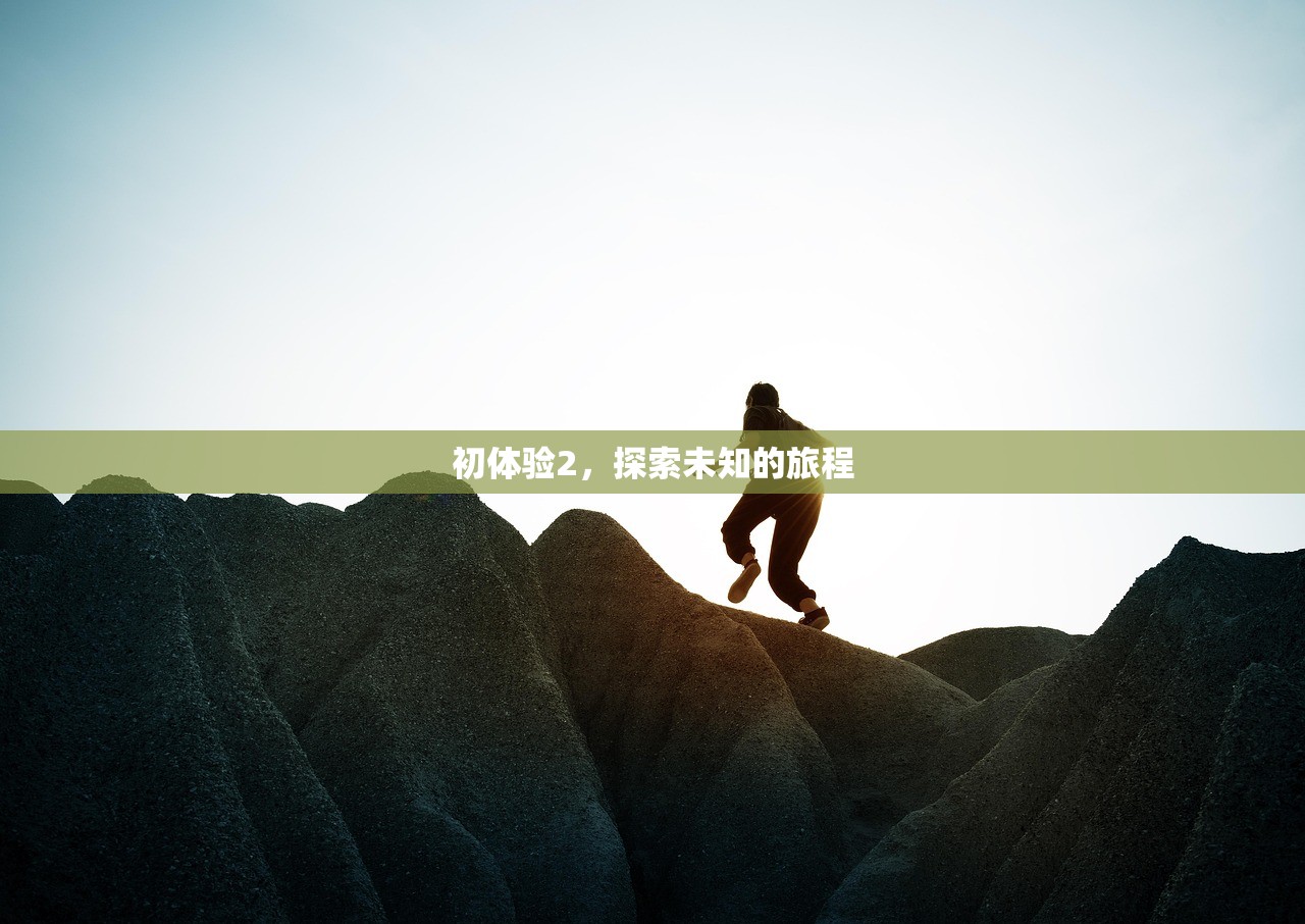 初体验2，探索未知的旅程