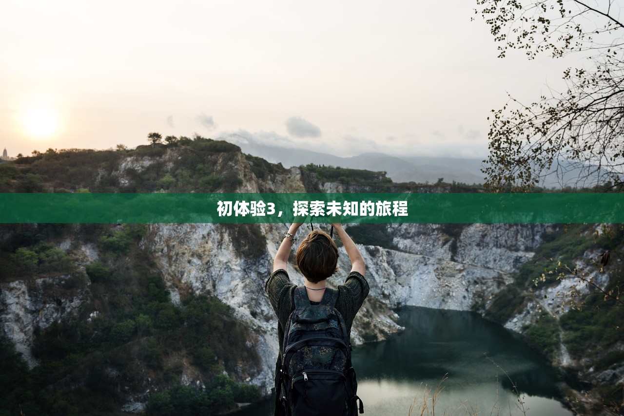 初体验3，探索未知的旅程