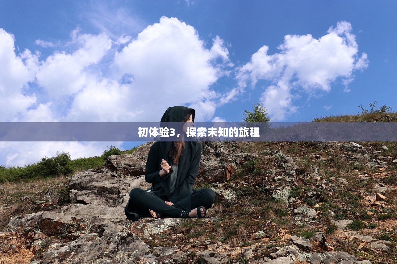 初体验3，探索未知的旅程