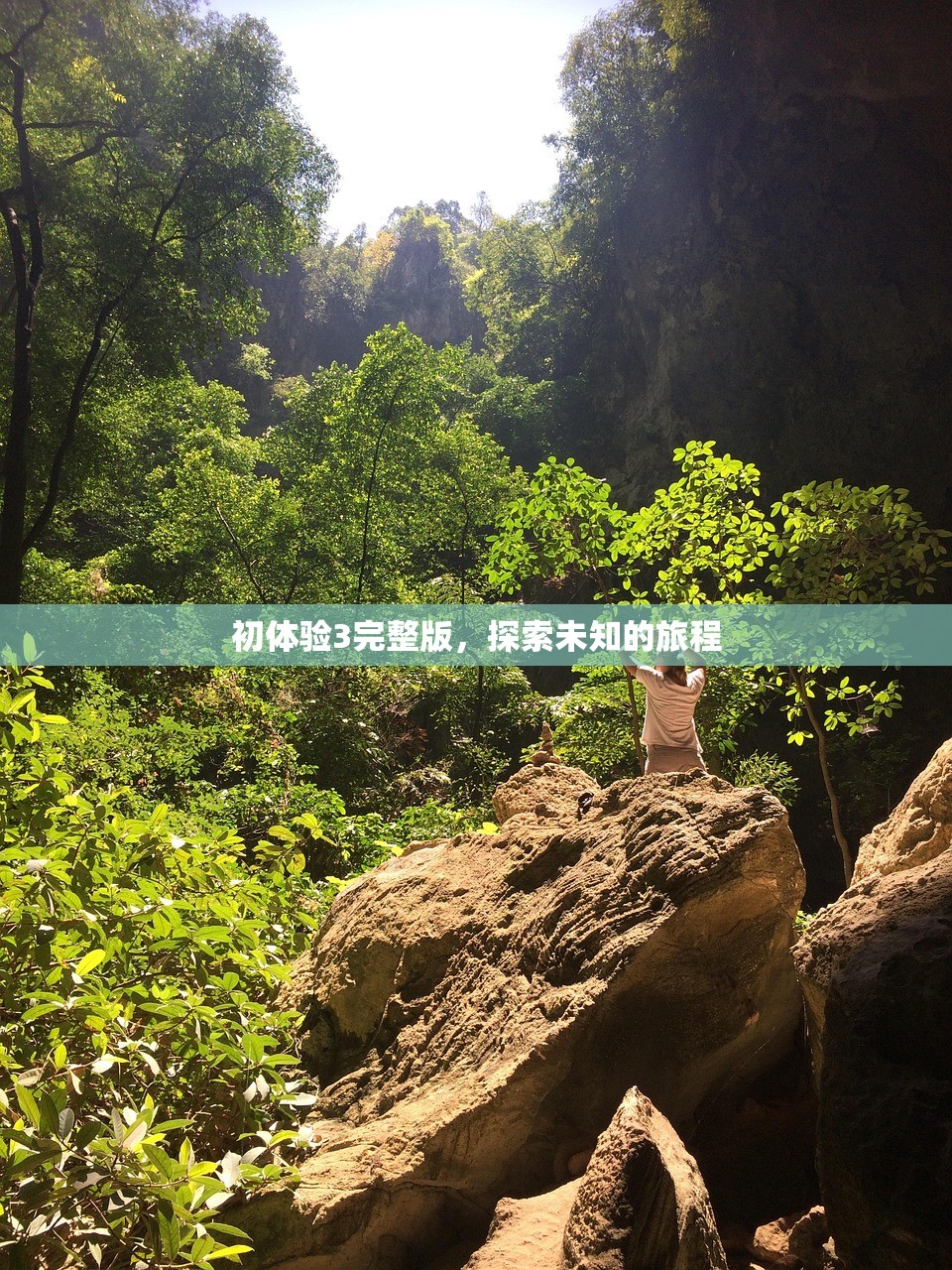 初体验3完整版，探索未知的旅程