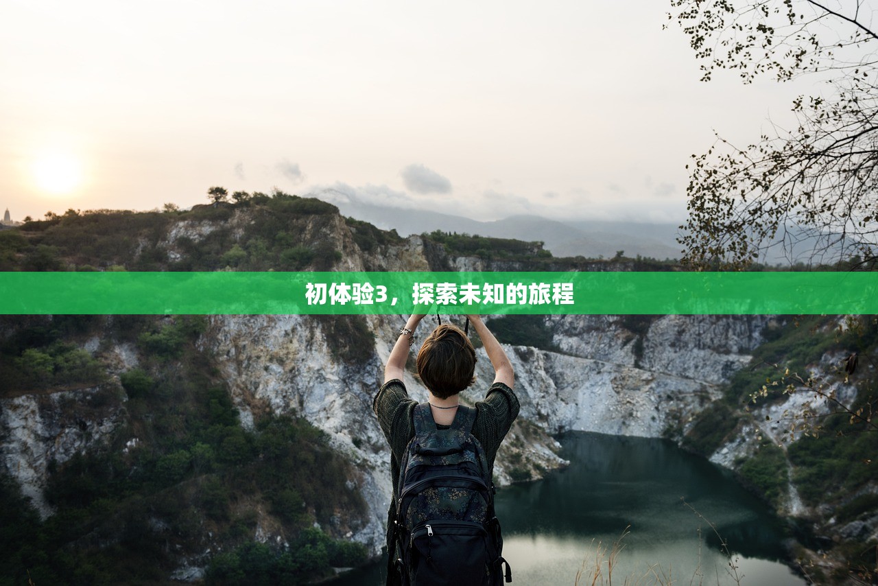 初体验3，探索未知的旅程