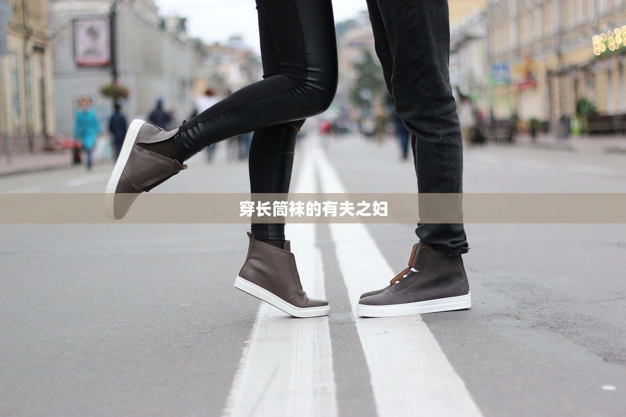 穿长筒袜的有夫之妇