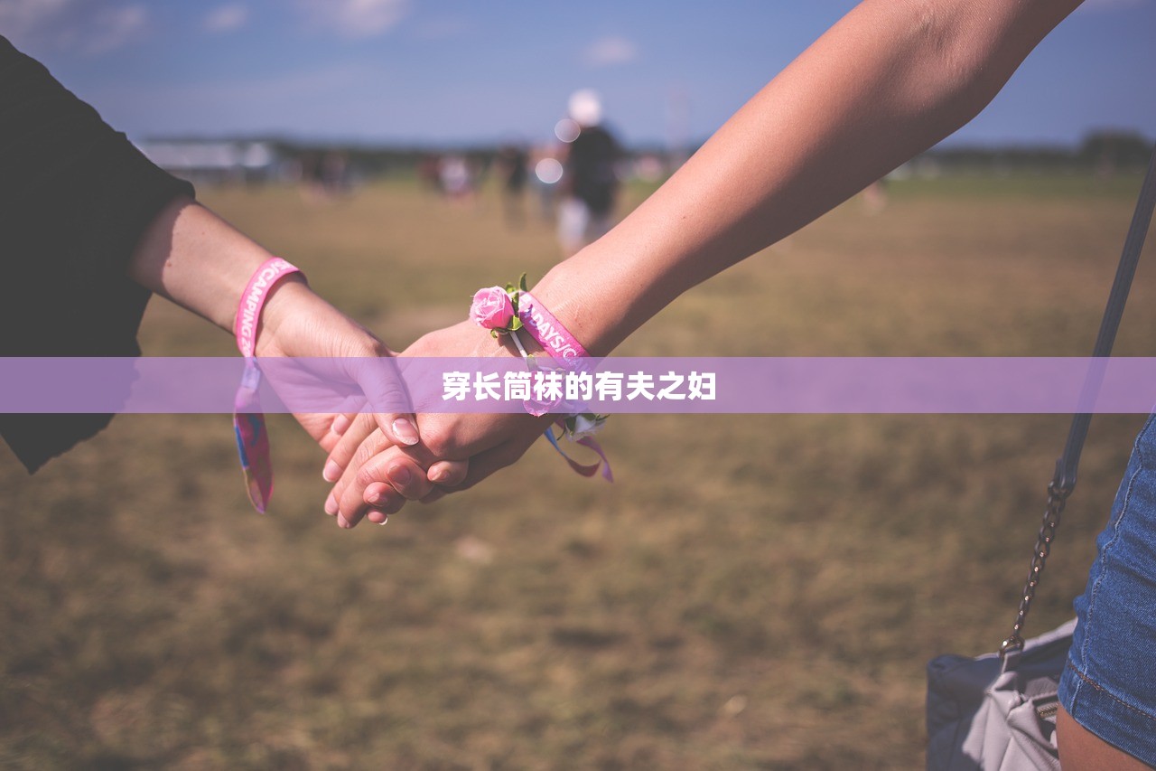 穿长筒袜的有夫之妇