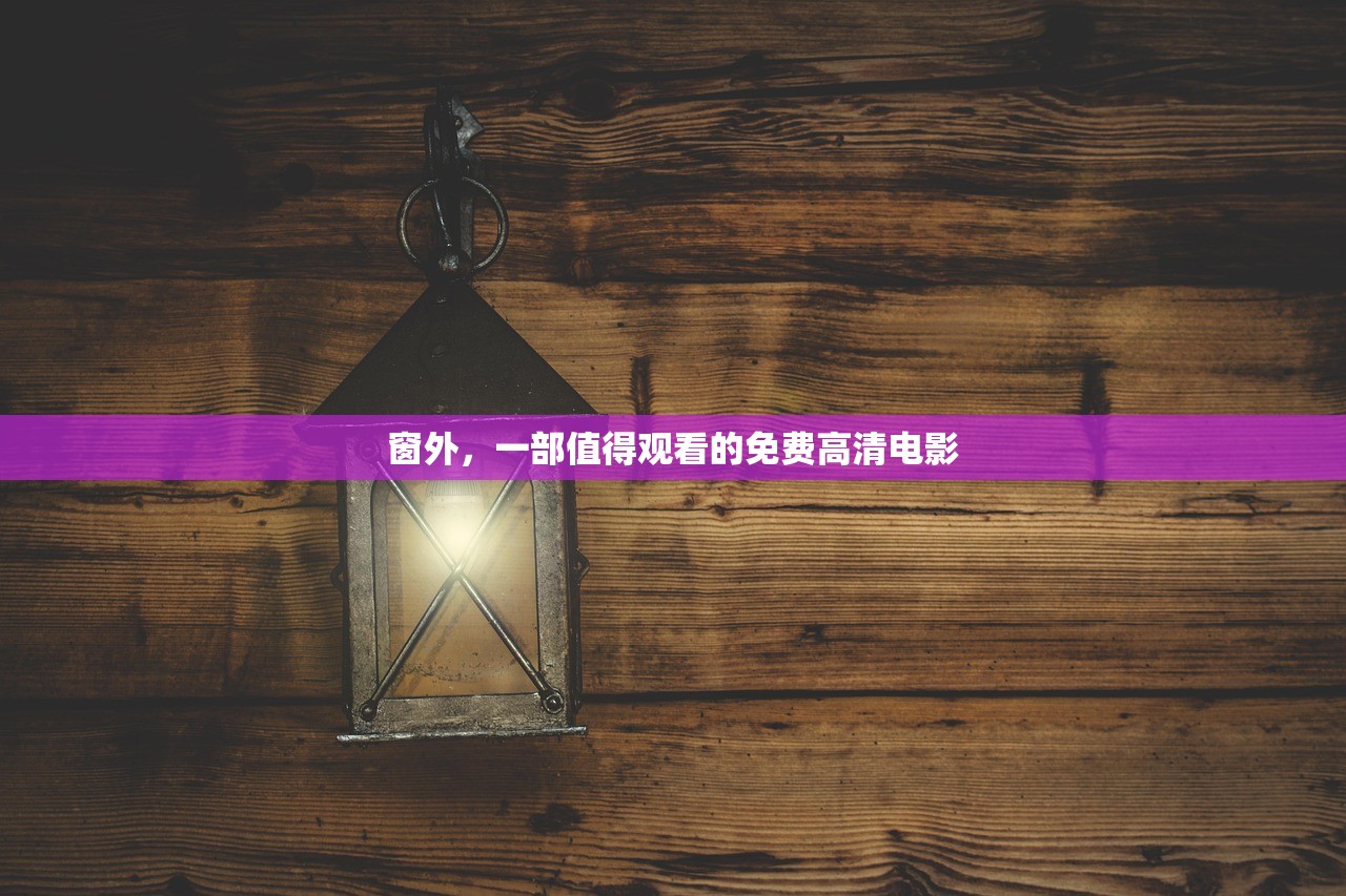 窗外，一部值得观看的免费高清电影