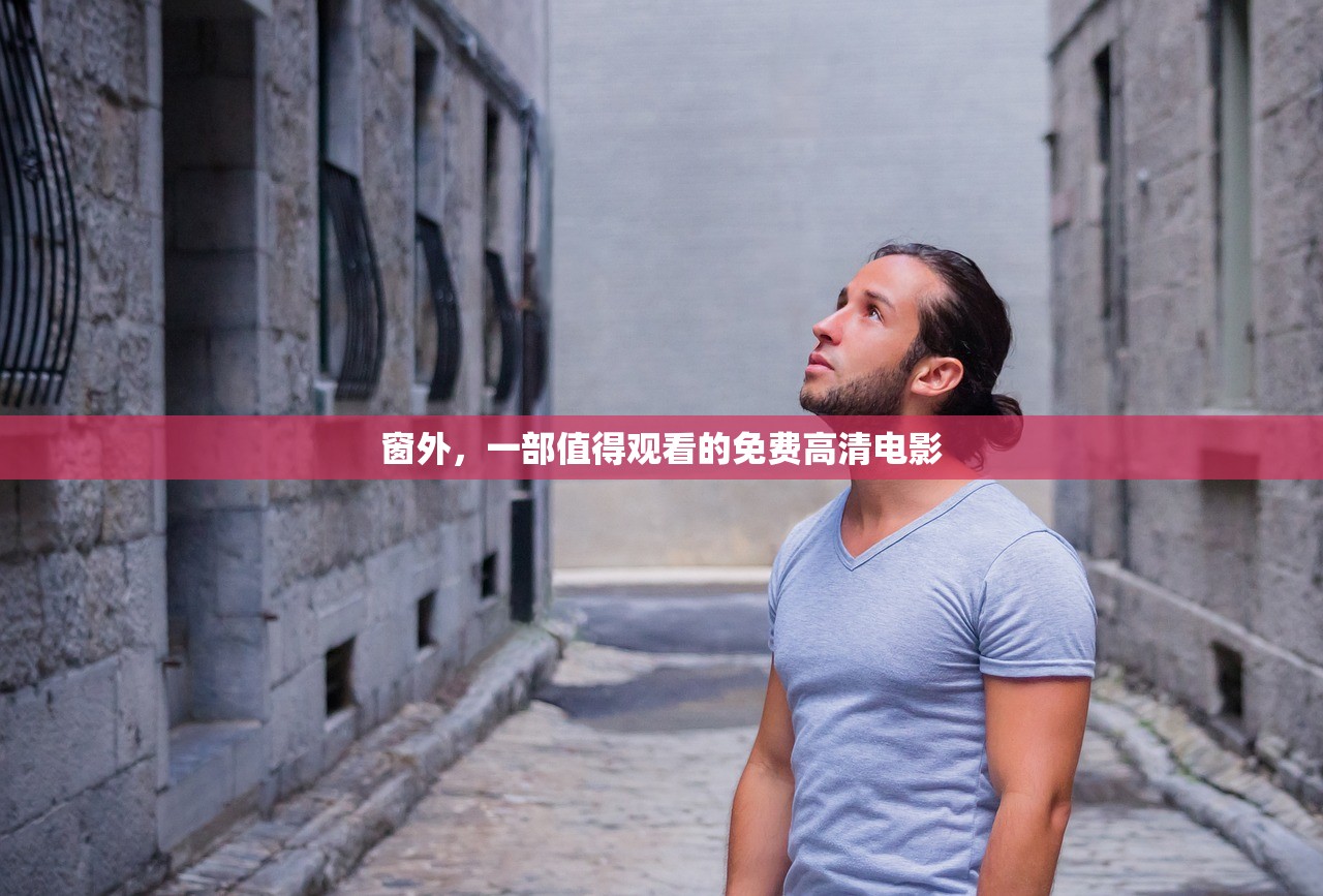 窗外，一部值得观看的免费高清电影