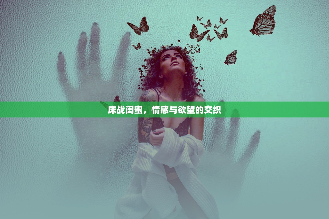 床战闺蜜，情感与欲望的交织