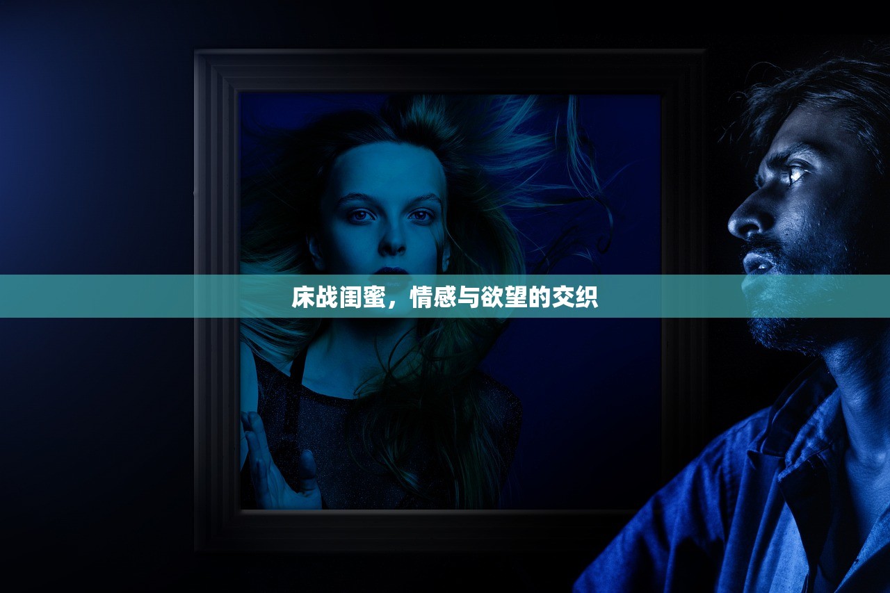 床战闺蜜，情感与欲望的交织