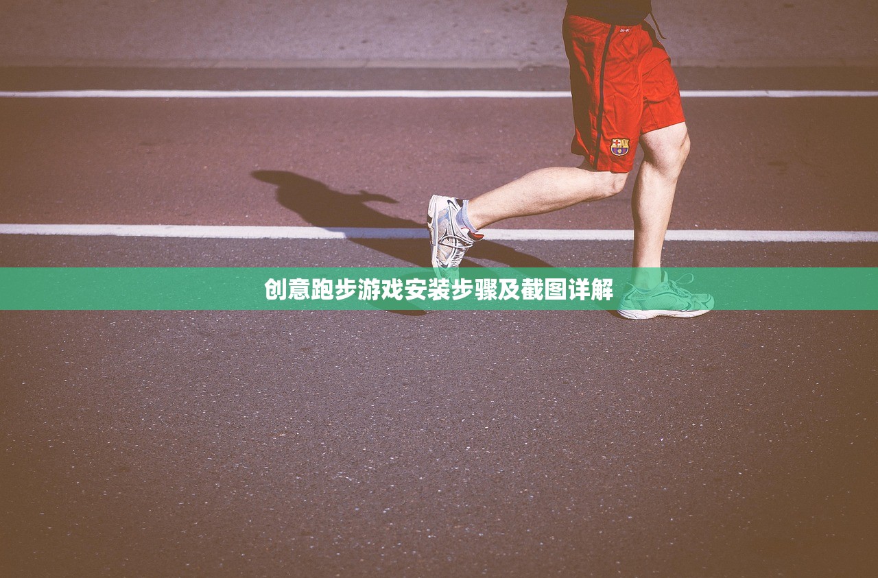 创意跑步游戏安装步骤及截图详解