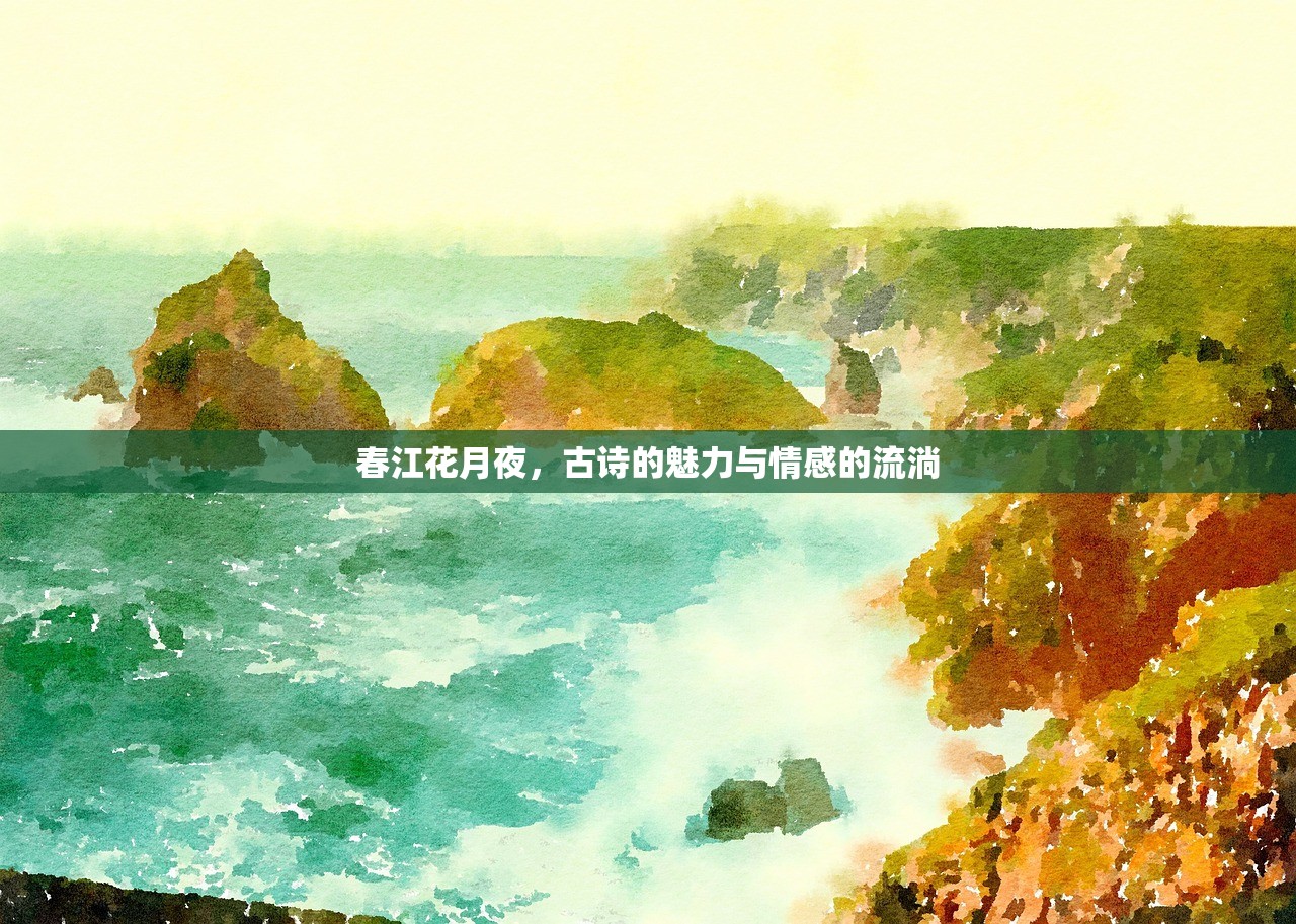 春江花月夜，古诗的魅力与情感的流淌