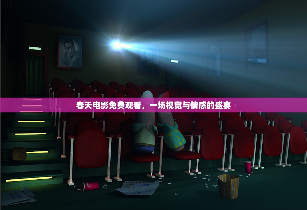 春天电影免费观看，一场视觉与情感的盛宴
