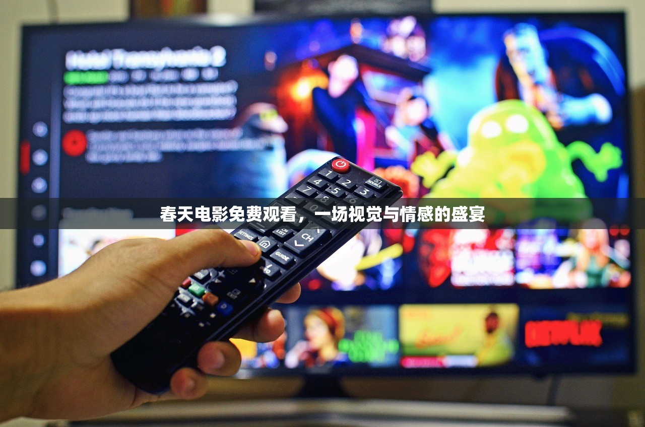 春天电影免费观看，一场视觉与情感的盛宴