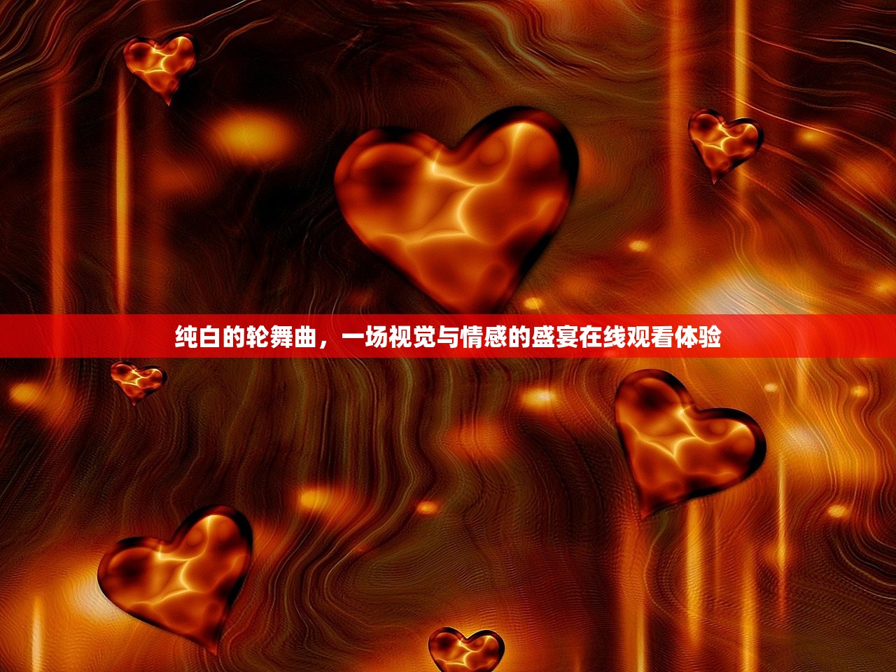纯白的轮舞曲，一场视觉与情感的盛宴在线观看体验