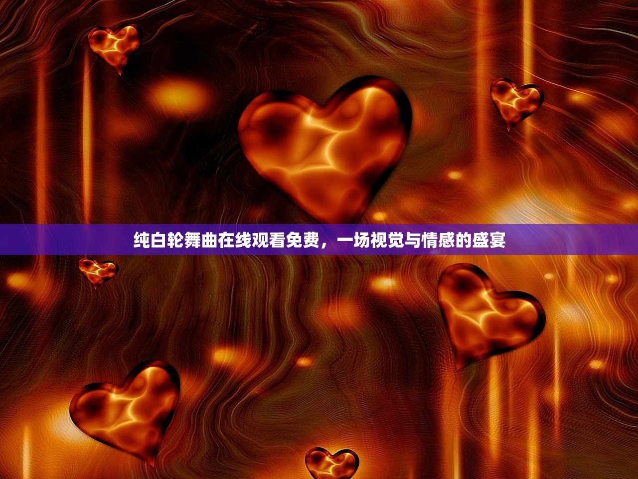 纯白轮舞曲在线观看免费，一场视觉与情感的盛宴