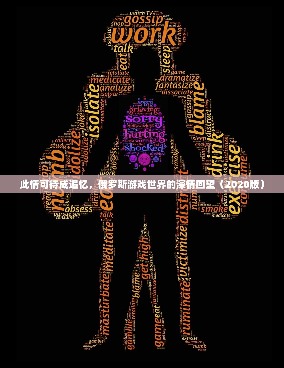 此情可待成追忆，俄罗斯游戏世界的深情回望（2020版）