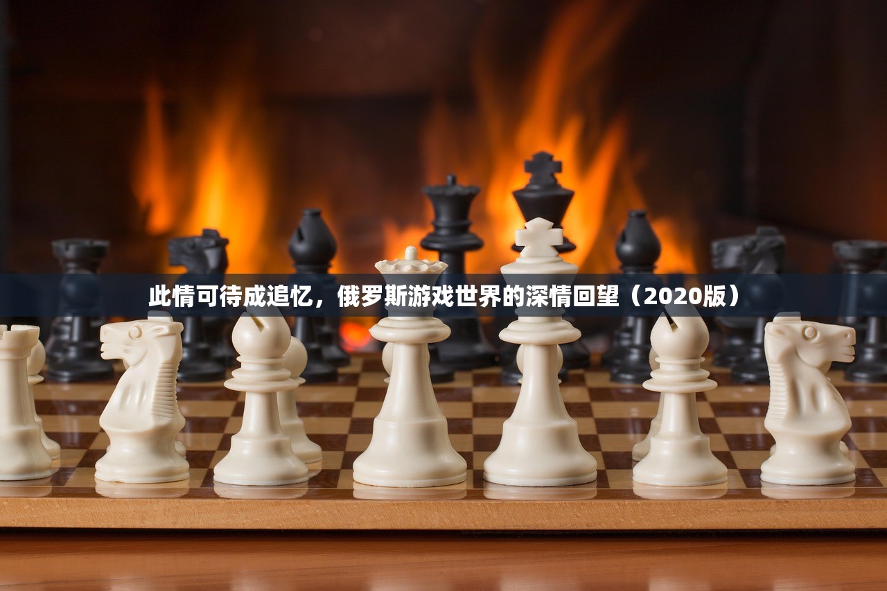 此情可待成追忆，俄罗斯游戏世界的深情回望（2020版）