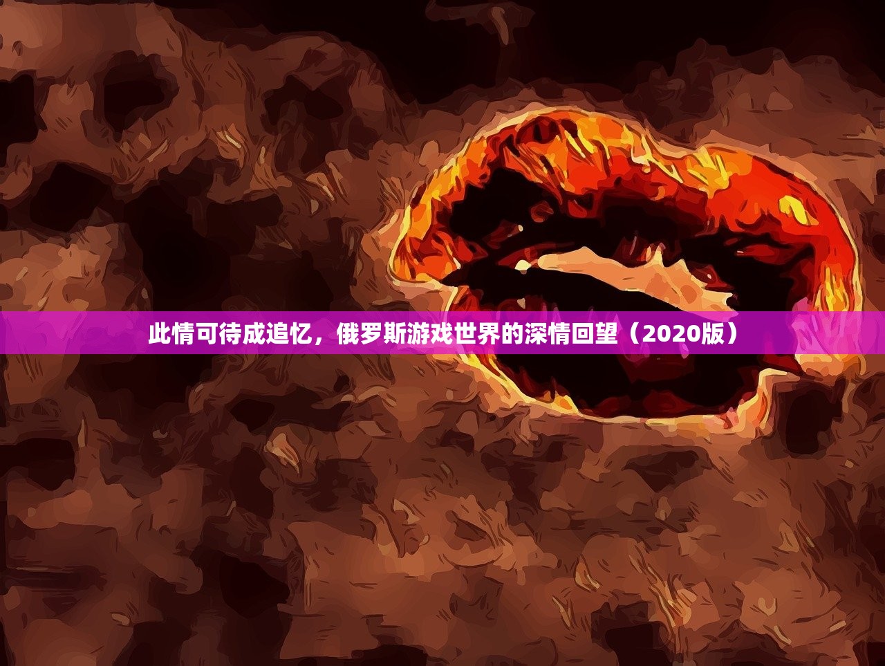 此情可待成追忆，俄罗斯游戏世界的深情回望（2020版）