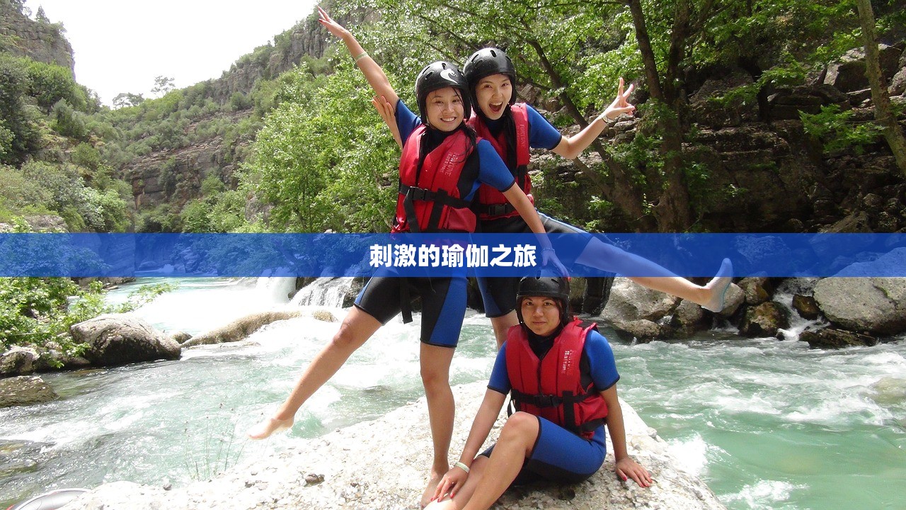 刺激的瑜伽之旅
