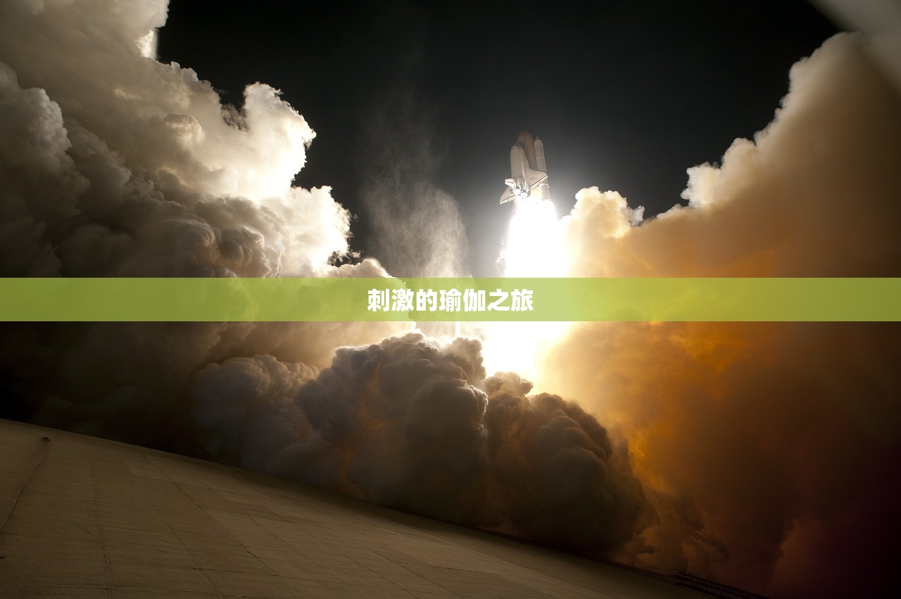 刺激的瑜伽之旅