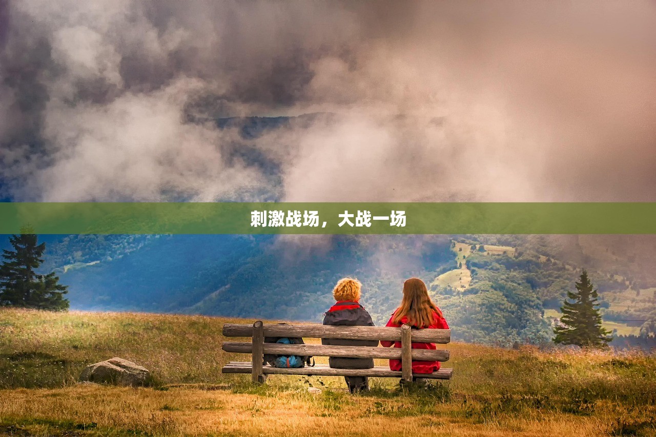 刺激战场，大战一场