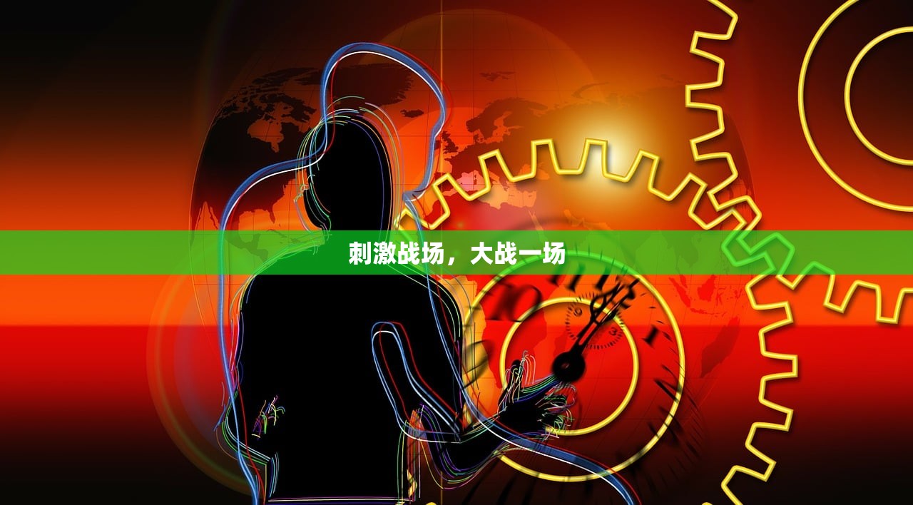 刺激战场，大战一场