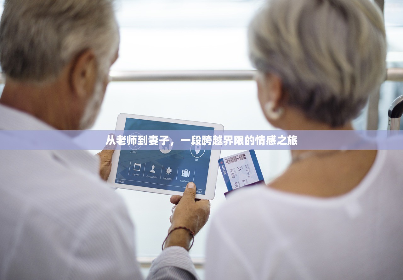 从老师到妻子，一段跨越界限的情感之旅