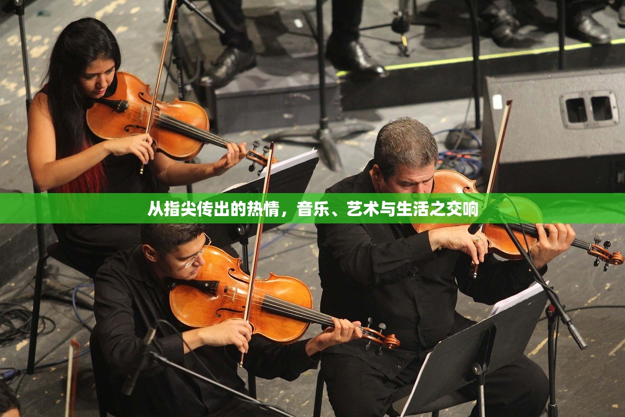 从指尖传出的热情，音乐、艺术与生活之交响