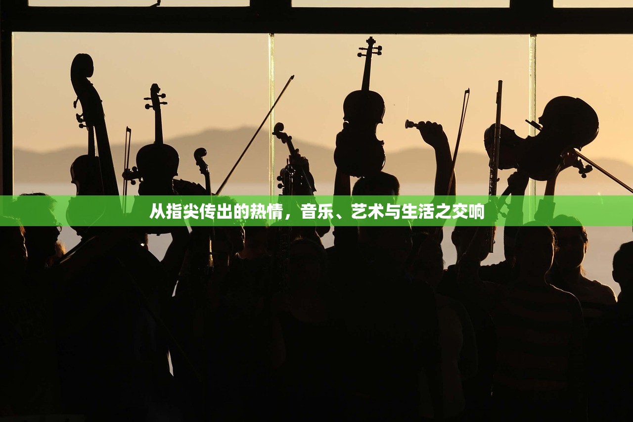 从指尖传出的热情，音乐、艺术与生活之交响