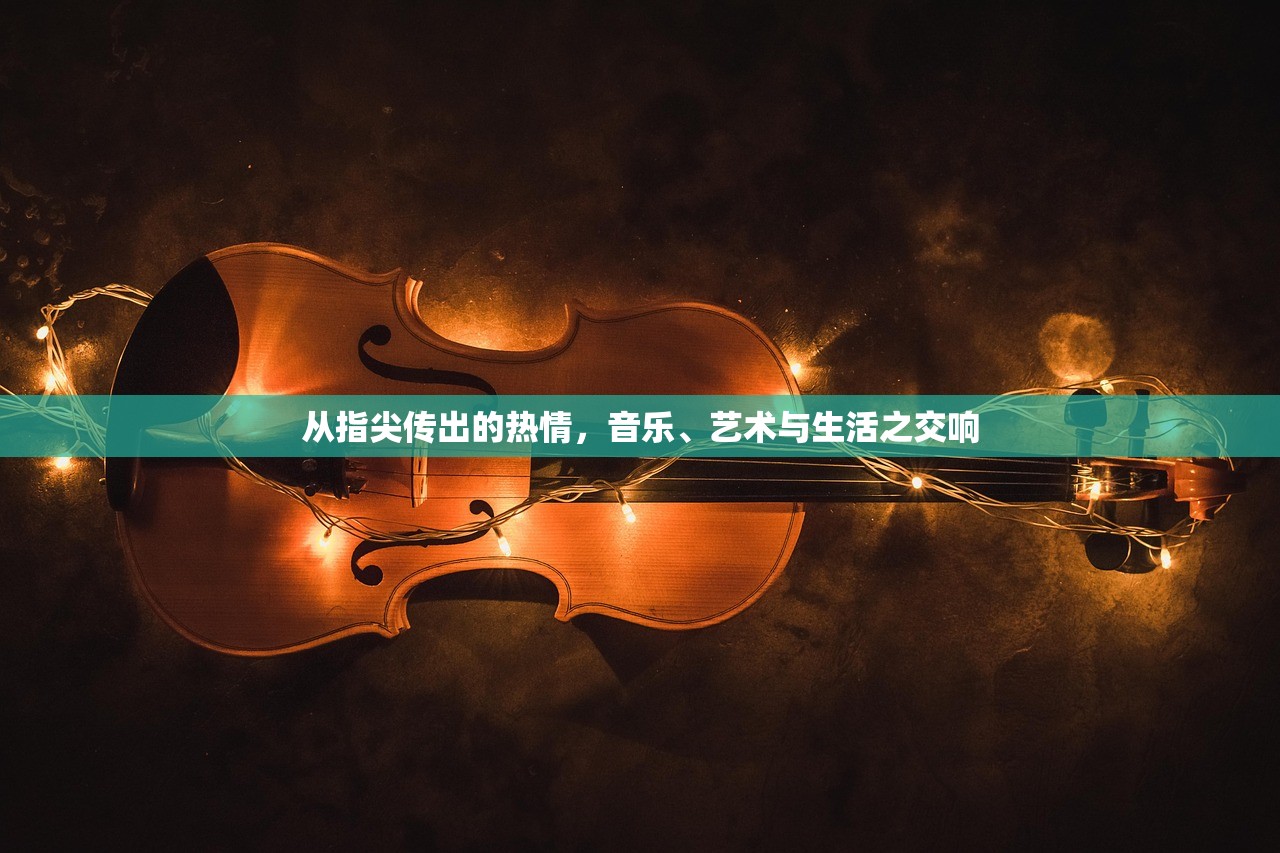 从指尖传出的热情，音乐、艺术与生活之交响