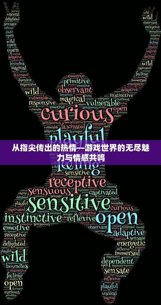 从指尖传出的热情—游戏世界的无尽魅力与情感共鸣