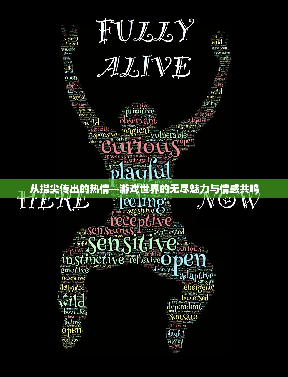 从指尖传出的热情—游戏世界的无尽魅力与情感共鸣