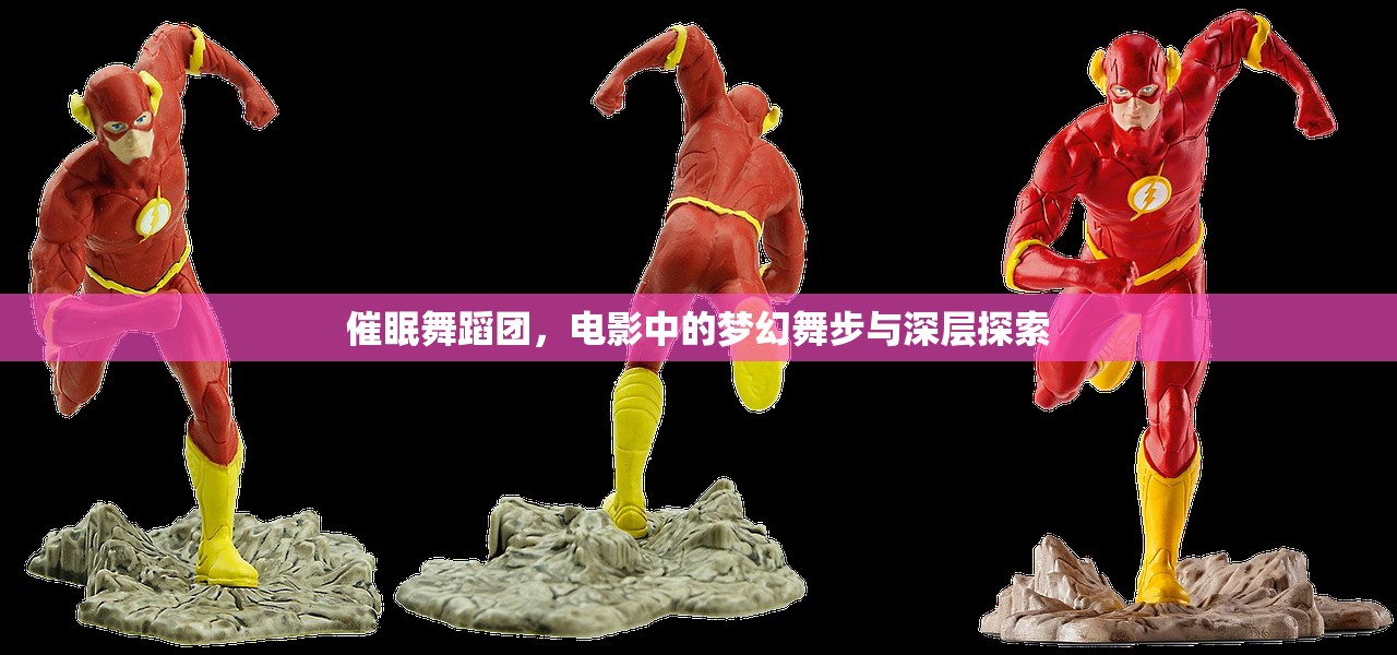 催眠舞蹈团，电影中的梦幻舞步与深层探索