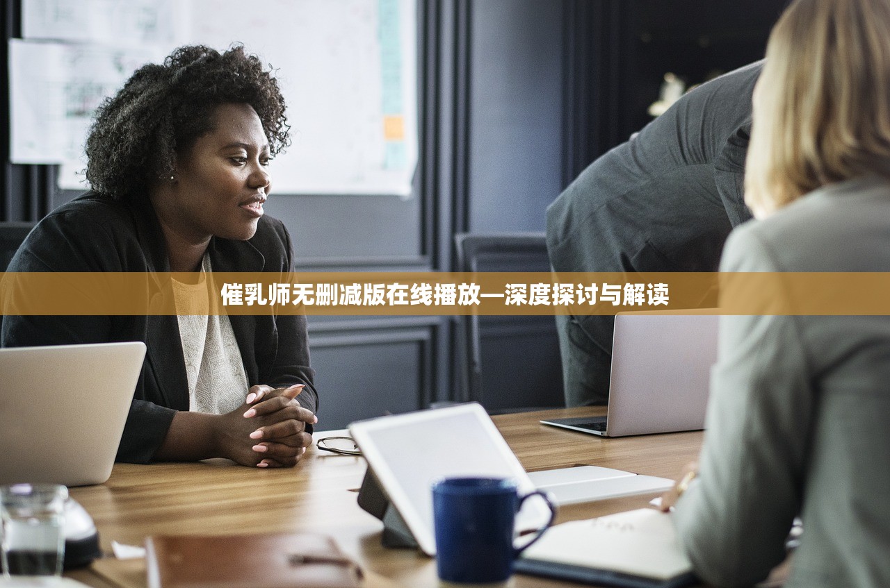 催乳师无删减版在线播放—深度探讨与解读