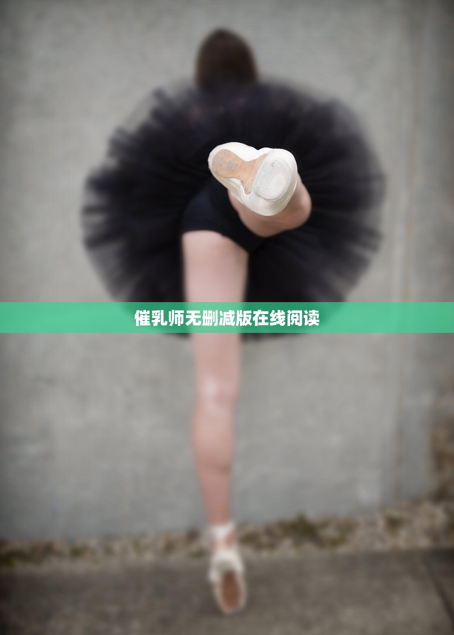 催乳师无删减版在线阅读