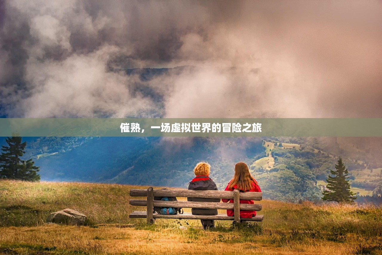 催熟，一场虚拟世界的冒险之旅
