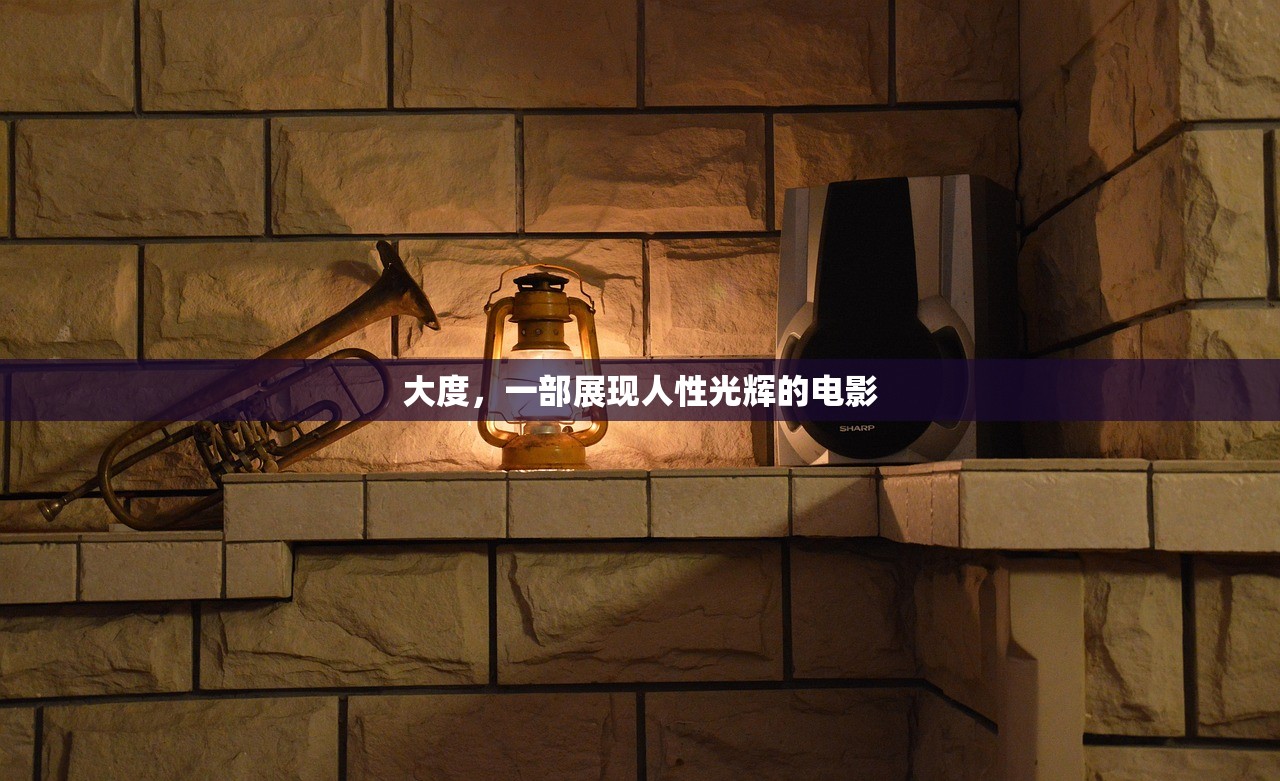 大度，一部展现人性光辉的电影