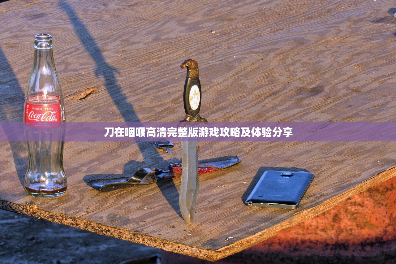 刀在咽喉高清完整版游戏攻略及体验分享