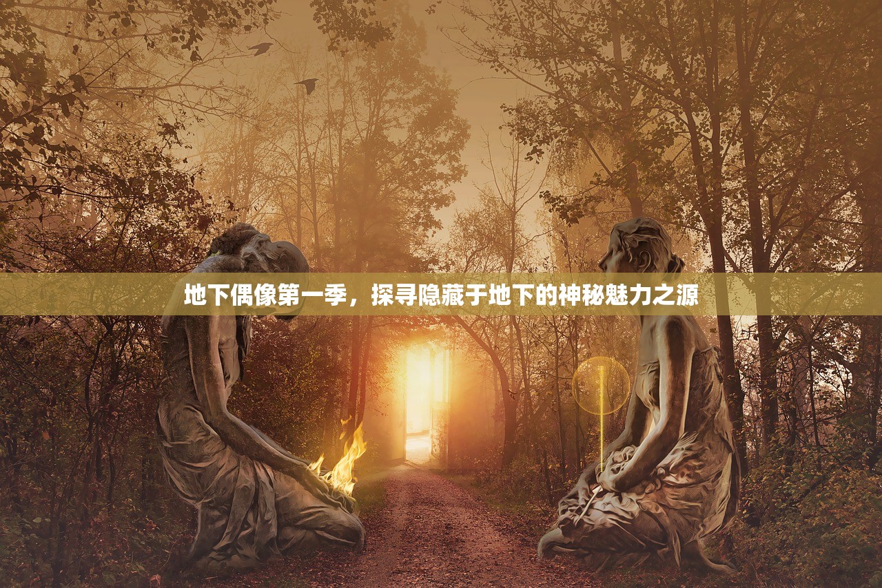 地下偶像第一季，探寻隐藏于地下的神秘魅力之源