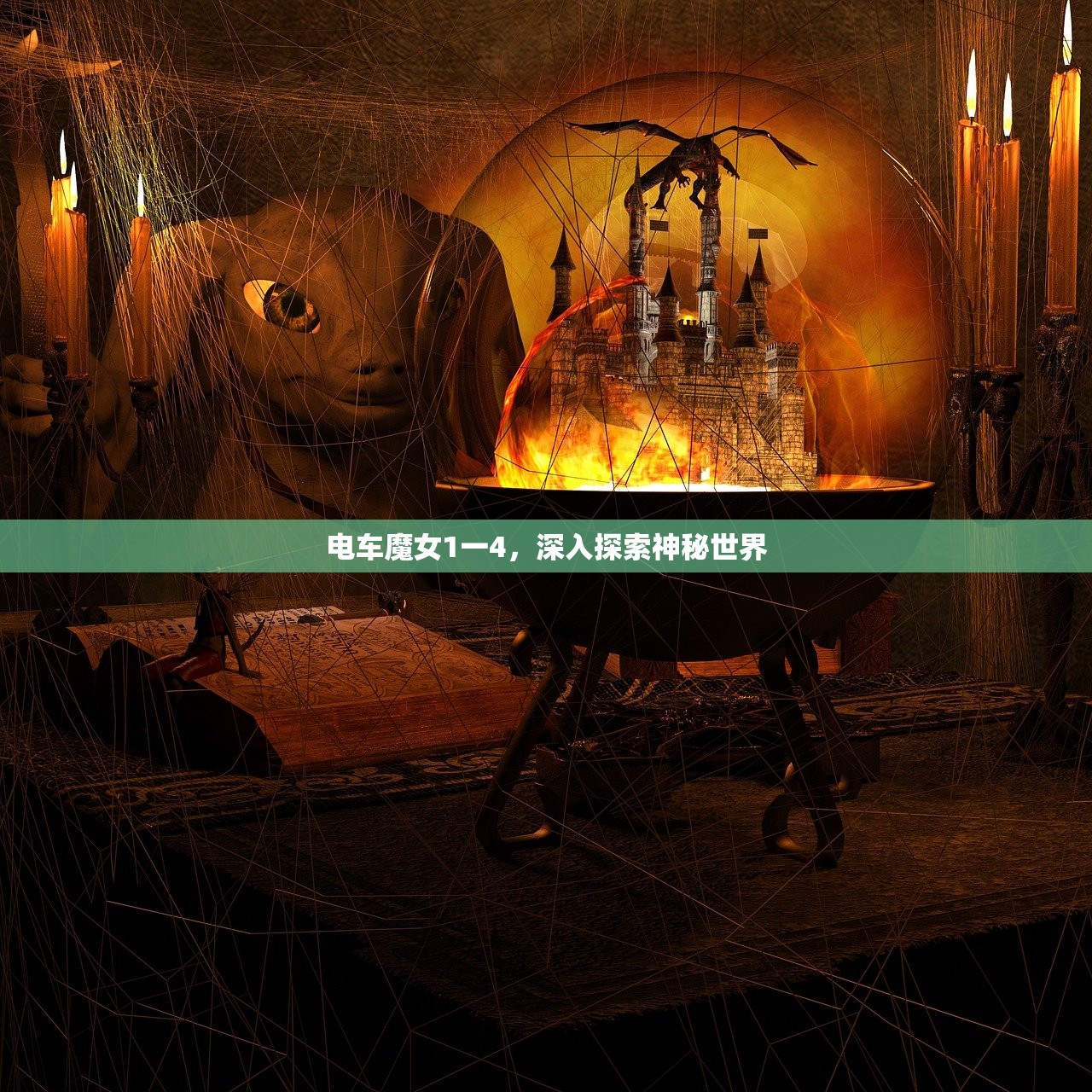 电车魔女1一4，深入探索神秘世界