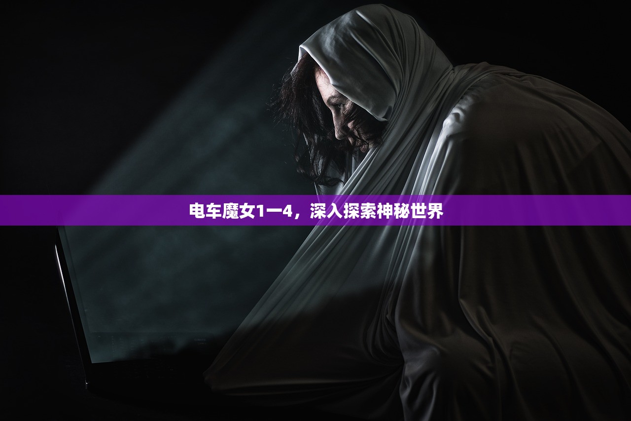 电车魔女1一4，深入探索神秘世界