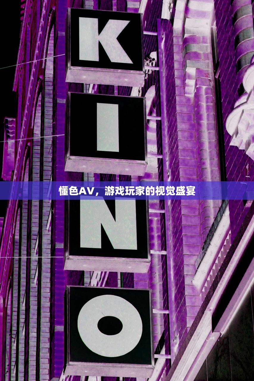 懂色AV，游戏玩家的视觉盛宴