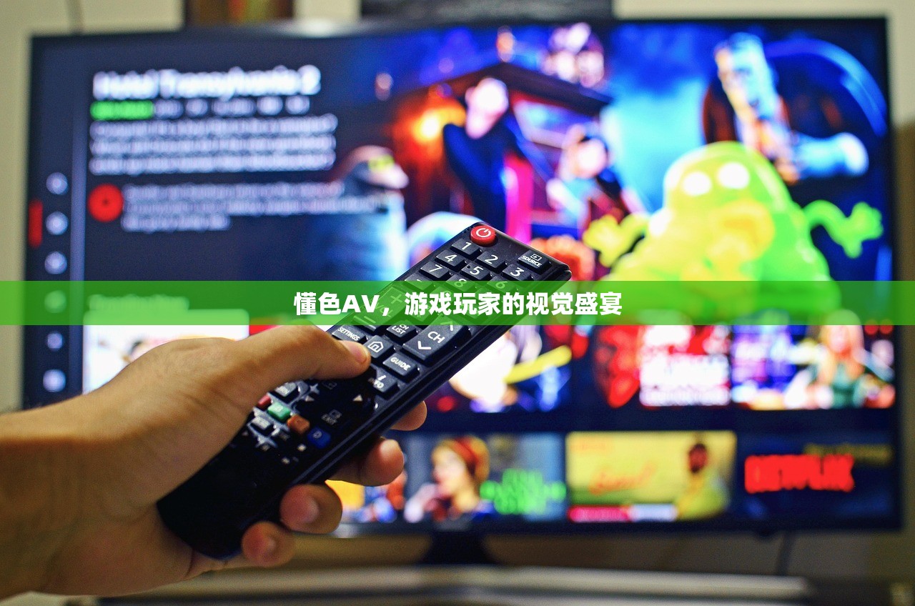 懂色AV，游戏玩家的视觉盛宴
