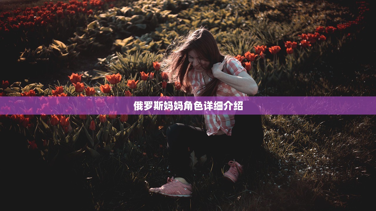 俄罗斯妈妈角色详细介绍