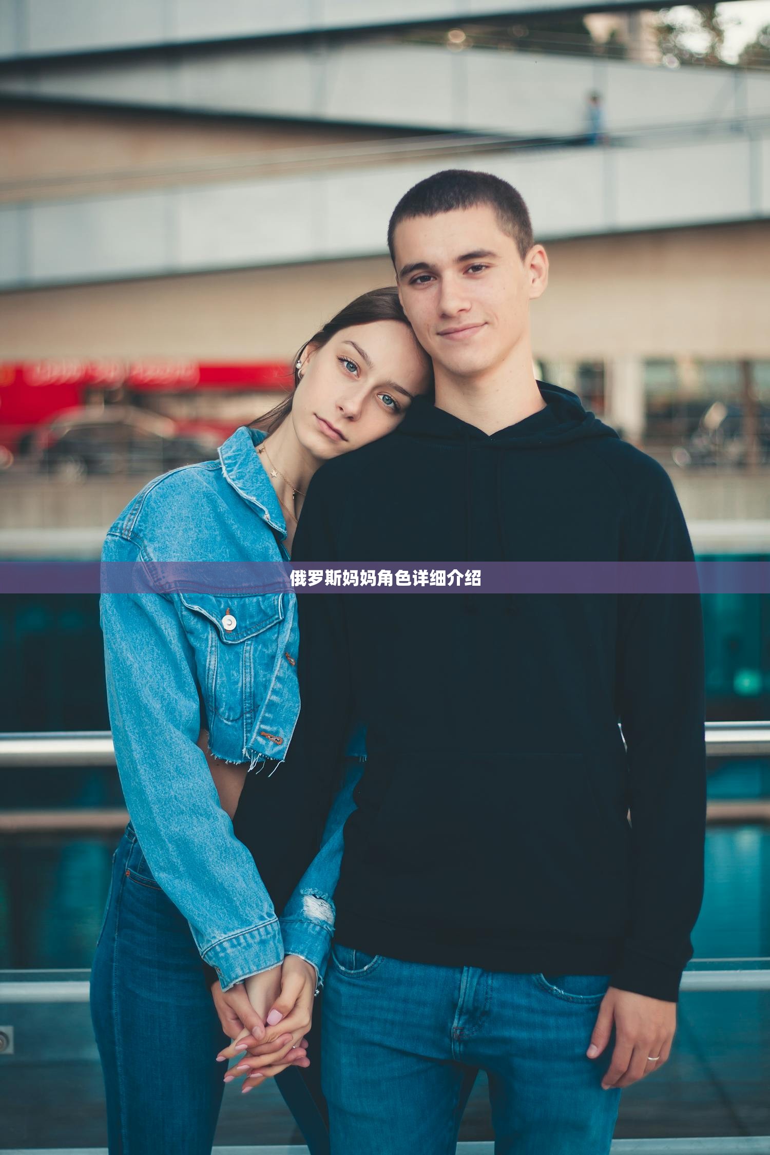 俄罗斯妈妈角色详细介绍